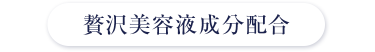 贅沢美容液成分配合