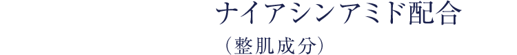 ナイアシンアミド配合（整肌成分）
