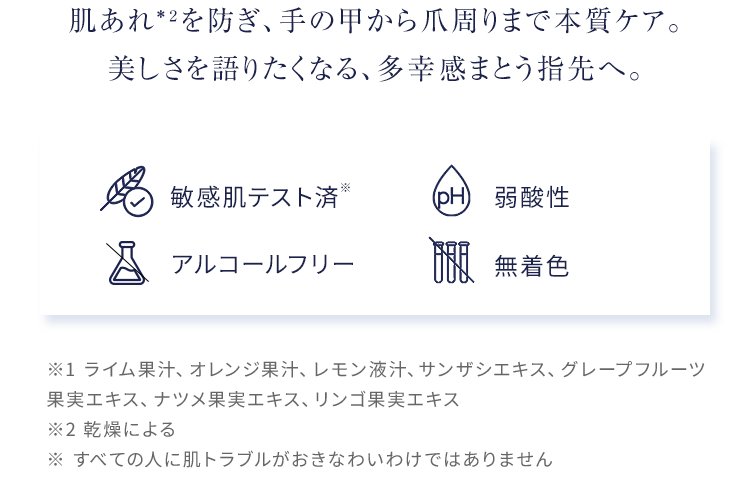 肌あれ*²を防ぎ、手の甲から爪周りまで本質ケア。美しさを語りたくなる、多幸感まとう指先へ。