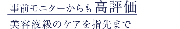 事前モニターからも高評価　美容液級のケアを指先まで