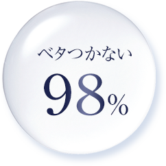 ベタつかない98%
