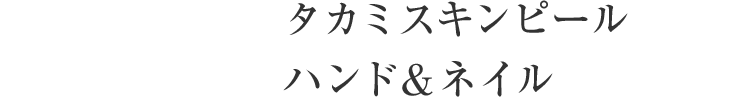 タカミスキンピール　ハンド＆ネイル
