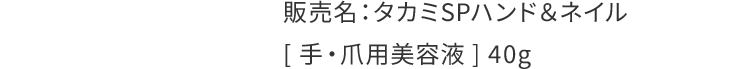 販売名：タカミSPハンド＆ネイル[ 手・爪用美容液 ] 40g