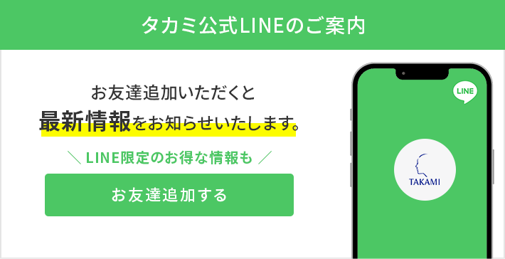 タカミ公式LINEのご案内
