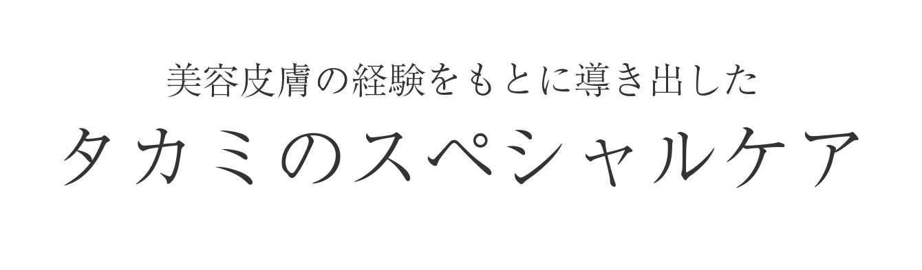 美容皮膚の経験をもとに導き出した