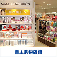 大阪高岛屋MAKE UP SOLUTION