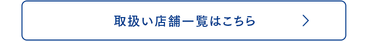 取扱店舗一覧はこちら