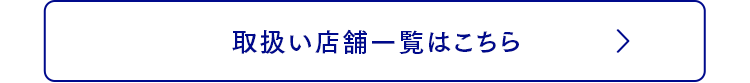 取扱い店舗一覧はこちら