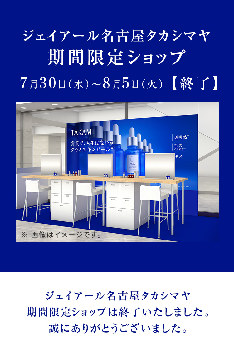 ジェイアール名古屋タカシマヤ期間限定ショップ 7月30日（水）～8月5日（火）【終了】 ジェイアール名古屋タカシマヤ 期間限定ショップは終了いたしました。誠にありがとうございました。
