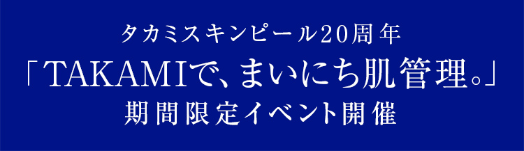 タカミスキンピール20周年 「TAKAMIで、まいにち肌管理。」期間限定イベント開催