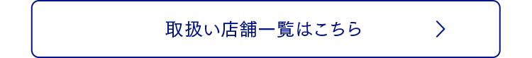 取扱い店舗一覧はこちら