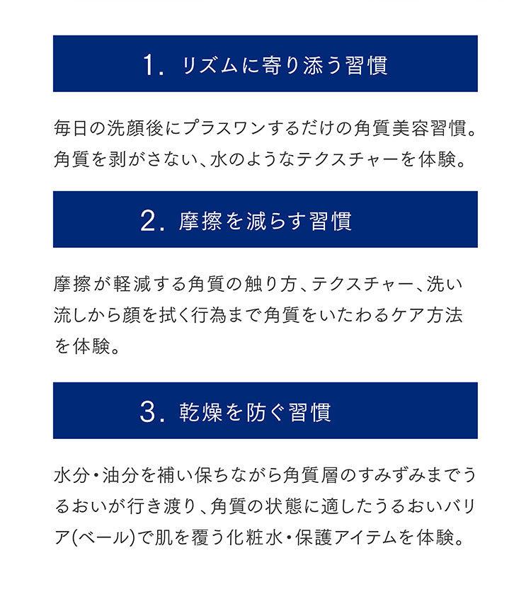 1.リズムに寄り添う習慣 2.摩擦を減らす習慣 3.乾燥を防ぐ習慣