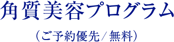 角質美容プログラム ご予約優先/無料