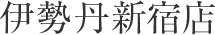 伊勢丹新宿店