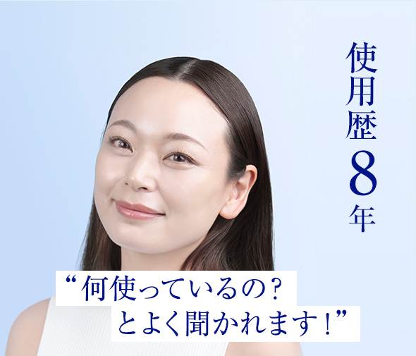 使用歴8年“何使っているの？とよく聞かれます！”