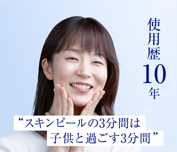 使用歴10年“スキンピールの3分間は子供と過ごす3分間”