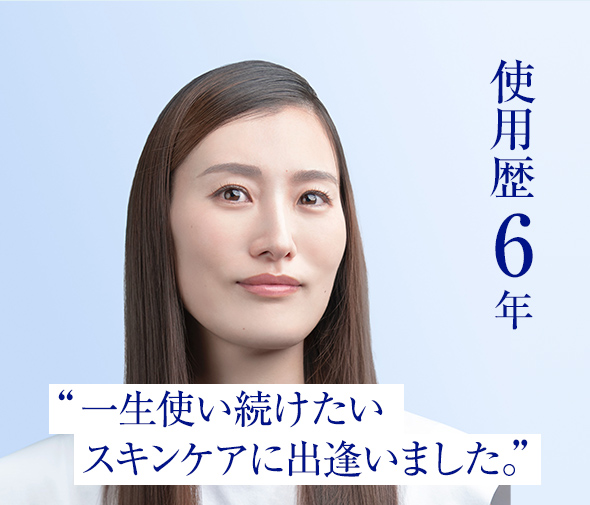 使用歴6年“一生使い続けたいスキンケアに出逢いました。”