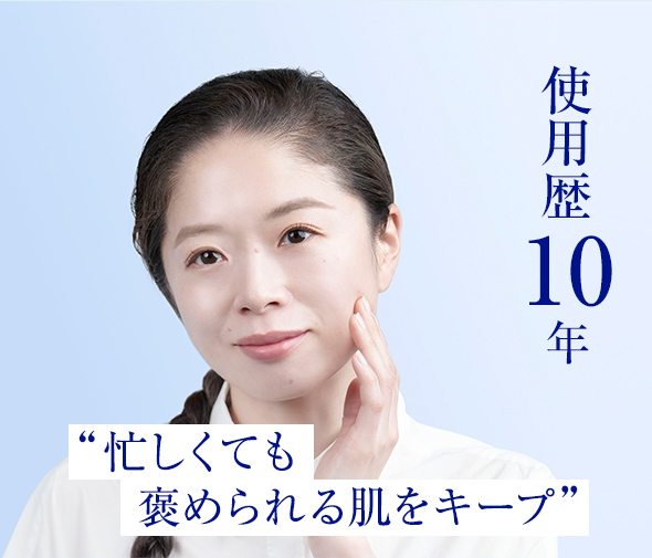 使用歴10年“忙しくても褒められる肌をキープ”