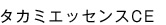 タカミエッセンスCE