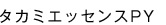 タカミエッセンスPY