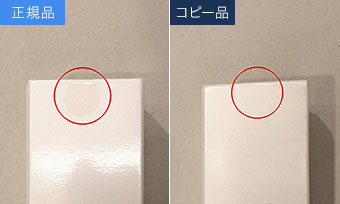 正規品 コピー品