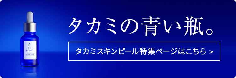 タカミの青い瓶。タカミスキンピール特集ページはこちら