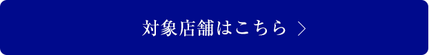 対象店舗を見る