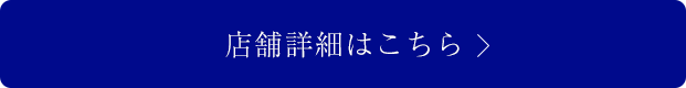 対象店舗はこちら