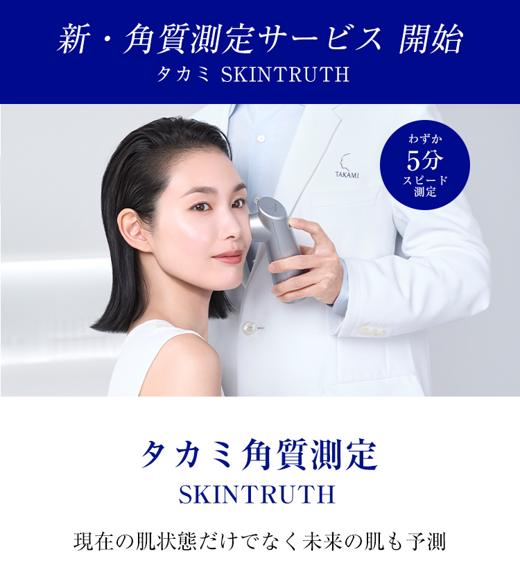 新・角質測定サービス開始 タカミ SKINTRUTH／タカミ角質測定 SKINTRUTH 現在の肌状態だけでなく未来の肌も予測