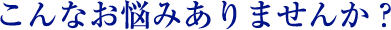 繰り返す肌トラブル。こんなお悩みありませんか？