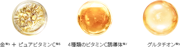 金+ピュアビタミンC / 4種類のビタミンC誘導体 / グルタチオン