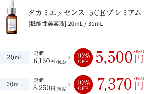 タカミエッセンス5CEプレミアム 20mL / 30mL