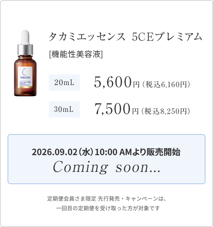 タカミエッセンス5CEプレミアム 2026.09.02(水)10:00AMより販売開始