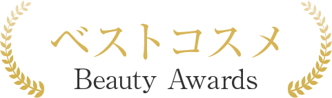 ベストコスメ Beauty Awards