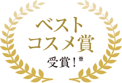 ベストコスメ賞 受賞！