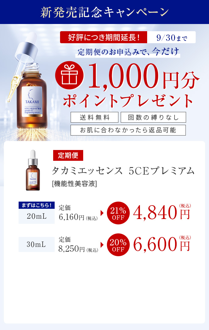 発売記念キャンペーン9/30(水)まで　定期便のお申し込みで、今だけ1000円分ポイントプレゼント