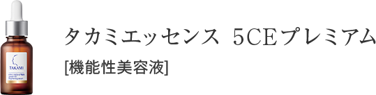 タカミエッセンス5CEプレミアム 20mL / 30mL