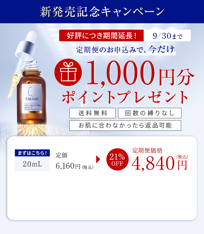 発売記念キャンペーン9/30(水)まで　定期便のお申し込みで、今だけ1000円分ポイントプレゼント
