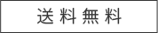 送料無料