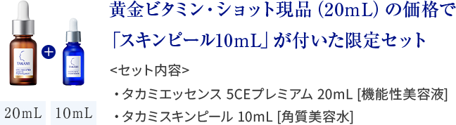 黄金ビタミン・ショット現品（20mL）の価格で「スキンピール10mL」が付いた限定セット