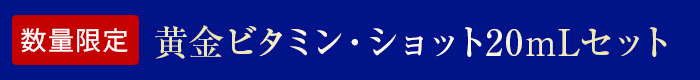 ［数量限定］黄金ビタミン・ショット20mLセット