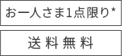お一人さま1点限り / 送料無料