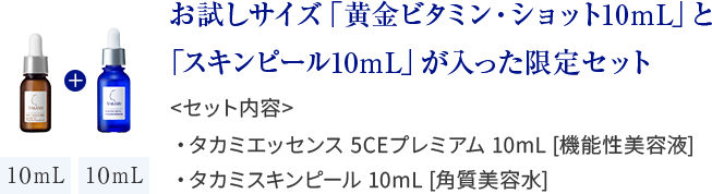 お試しサイズ「黄金ビタミン・ショット10mL」と「スキンピール10mL」が入った限定セット