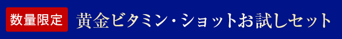 ［数量限定］黄金ビタミン・ショットお試しセット