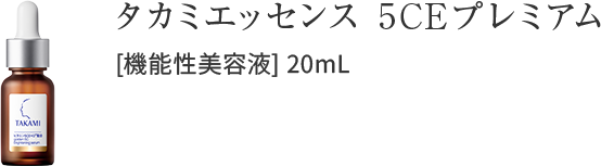 タカミエッセンス5CEプレミアム 20mL