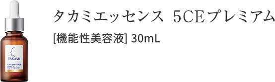 タカミエッセンス5CEプレミアム 30mL