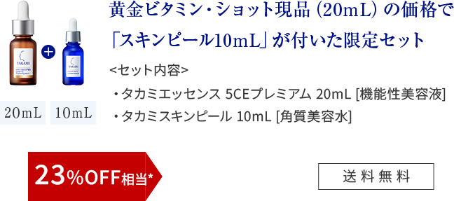 黄金ビタミン・ショット現品（20mL）の価格で「スキンピール10mL」が付いた限定セット