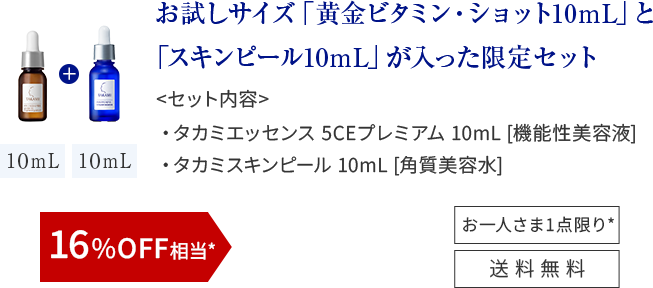 お試しサイズ「黄金ビタミン・ショット10mL」と「スキンピール10mL」が入った限定セット