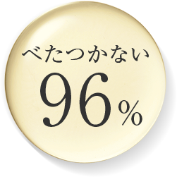 べたつかない 96%