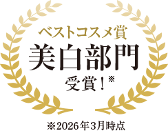 ベストコスメ賞 美白部門 受賞！